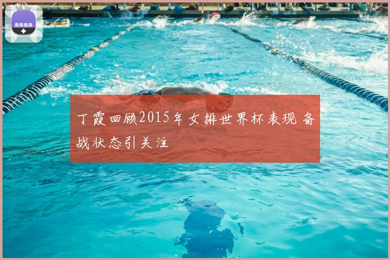 丁霞回顾2015年女排世界杯表现 备战状态引关注
