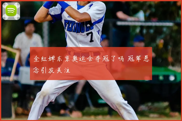 全红婵东京奥运会夺冠了吗 冠军悬念引发关注