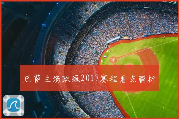 巴萨主场欧冠2017赛程看点解析