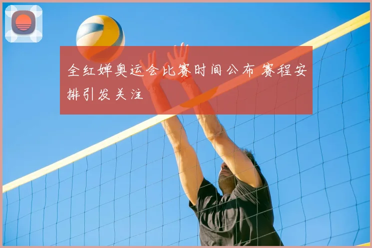 全红婵奥运会比赛时间公布 赛程安排引发关注