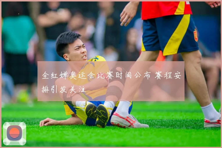 全红婵奥运会比赛时间公布 赛程安排引发关注