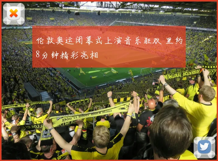 伦敦奥运闭幕式上演音乐狂欢 里约8分钟精彩亮相