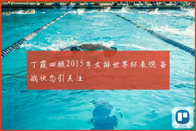 丁霞回顾2015年女排世界杯表现 备战状态引关注