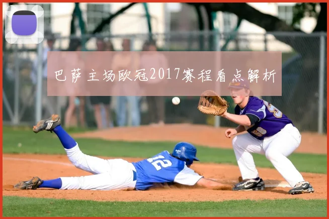 巴萨主场欧冠2017赛程看点解析