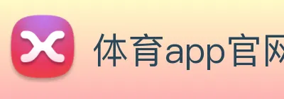 体育app官网入口 logo